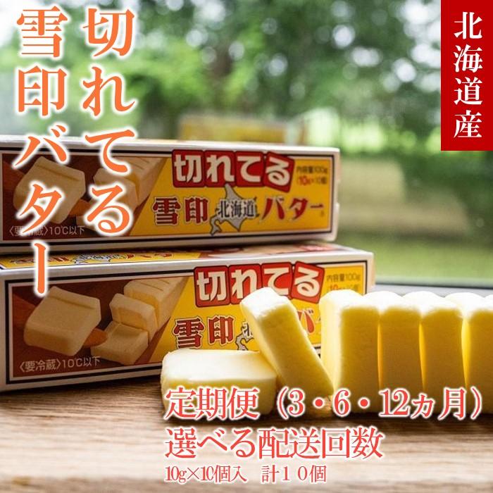 【ふるさと納税】【3or6or12か月定期便】【お届け回数選択可能】 切れてる 雪印 北海道 バター(10g×10個入)×10個 | 定期便・標茶町