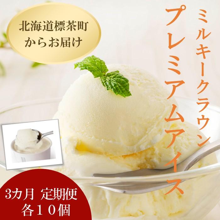 [3カ月 定期便] ミルキークラウン プレミアムアイスクリーム(バニラ)90ml×10個 | 定期便・ お菓子 アイス バニラアイス 90ml アイスクリーム 10個 プレミアム