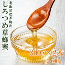 【ふるさと納税】<北海道標茶産>しろつめ草の蜂蜜 300g×2本 計600g【 はちみつ しろつめ草 蜂蜜 天然 甘味料 国産 標茶町 北海道 】