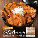 【ふるさと納税】【2カ月定期便】北海道産 豚ロース使用 ぶた丼 味付け肉 375g×4パック 豚肉 | 肉 お肉 にく 食品 加工食品 人気 おすすめ 送料無料...