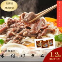 【ふるさと納税】味付けラム(400g)×3袋 | 羊肉・ラム肉・味付けラム
