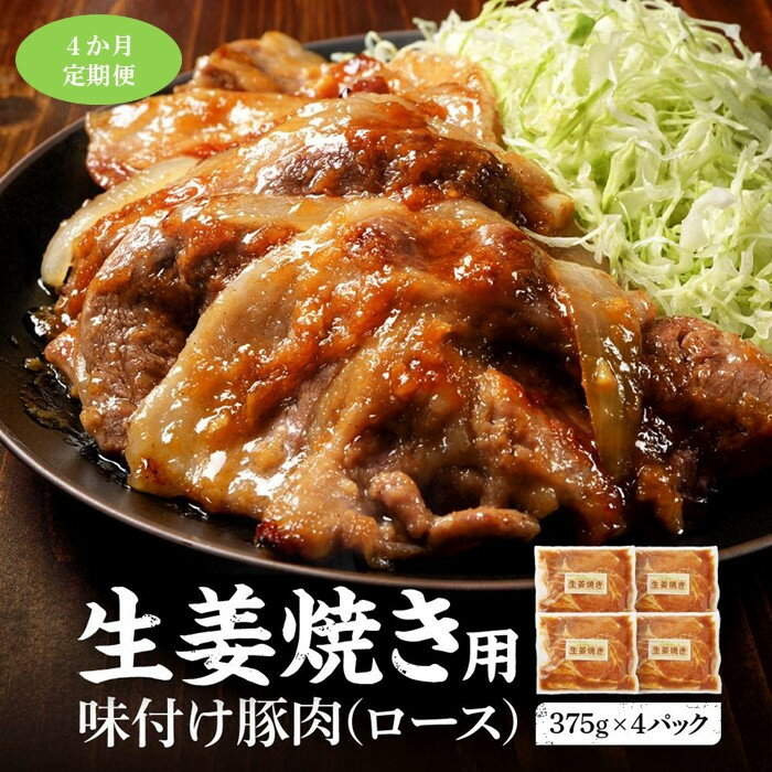 【ふるさと納税】【4カ月定期便】北海道産 豚ロース使用 生姜焼き 味付け肉 375g×4パック 豚肉 | 肉 お肉 にく 食品 北海道産 人気 おすすめ 送料無料 ギフト