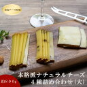 【ふるさと納税】北海道標茶町 長坂牧場 本格派ナチュラルチーズ4種詰め合わせ(大) 総重量800g【 ナチュラルチーズ 乳製品 発酵 熟成 グルメ ギフト お取...