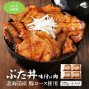 【ふるさと納税】【4カ月定期便】北海道産 豚ロース使用 ぶた丼 味付け肉 375g×4パック 豚肉 | 肉 お肉 にく 食品 北海道産 人気 おすすめ 送料無料...
