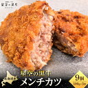 【ふるさと納税】北海道産 星空の黒牛 メンチカツ(100g×3個)×3袋【 肉 牛 牛肉 和牛 国産 霜降り 冷凍 惣菜 常備食 標茶町 北海道 】 | 牛肉 ...