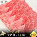 【ふるさと納税】北海道産 星空の黒牛 ウデ肉 すき焼き用 すき焼き ブランド牛 | お肉 牛肉 星空の黒牛 ウデ肉 すき焼き用