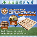 【ふるさと納税】「自分で組み立てるパレット」1000×1000×115(mm)片面使用型【 天然木 DIY ガーデン お庭 アウトドア ウッドデッキ 標茶町 北海道 】 | 工芸品