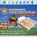【ふるさと納税】「自分で組み立てるパレット」900×1000×115(mm)片面使用型【 天然木 DIY ガーデン お庭 アウトドア ウッドデッキ 標茶町 北海道 】 | 工芸品