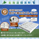 【ふるさと納税】「自分で組み立てるカラーパレット」1000×1000×115(mm)片面使用型【 天然木 DIY ガーデン お庭 アウトドア ウッドデッキ 標茶町 北海道 】 | 工芸品