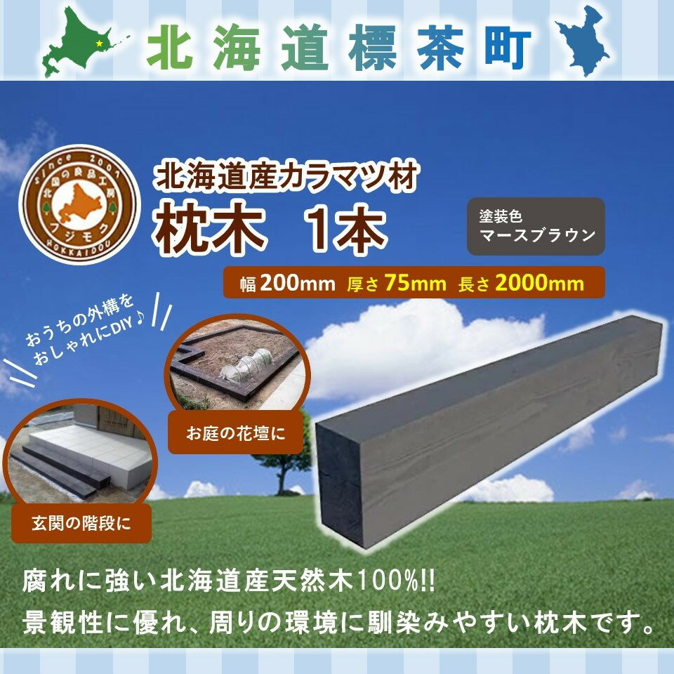 【ふるさと納税】北海道産カラマツ枕木（200×75×2000）【配送不可：沖縄・離島】【 天然木 DIY ガーデ..