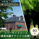 【ふるさと納税】【ヘイゼルグラウスマナー】90分乗馬体験チケット1名様分(アドベンチャーコース)|チケット 体験 乗馬 乗馬体験 北海道 標茶町 ヘイゼルグラウス 自然 アウトドア スポーツ レジャー リラックス アクティビティ | 体験チケット・地域のお礼の品・カタログ