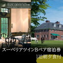 【ふるさと納税】【ヘイゼルグラウスマナー】一泊ペア宿泊券(スーペリアツインB) 朝夕食付 |旅行 宿泊券 高級宿 ホテル 宿泊 チケット ペア宿泊券 一泊 夕朝...