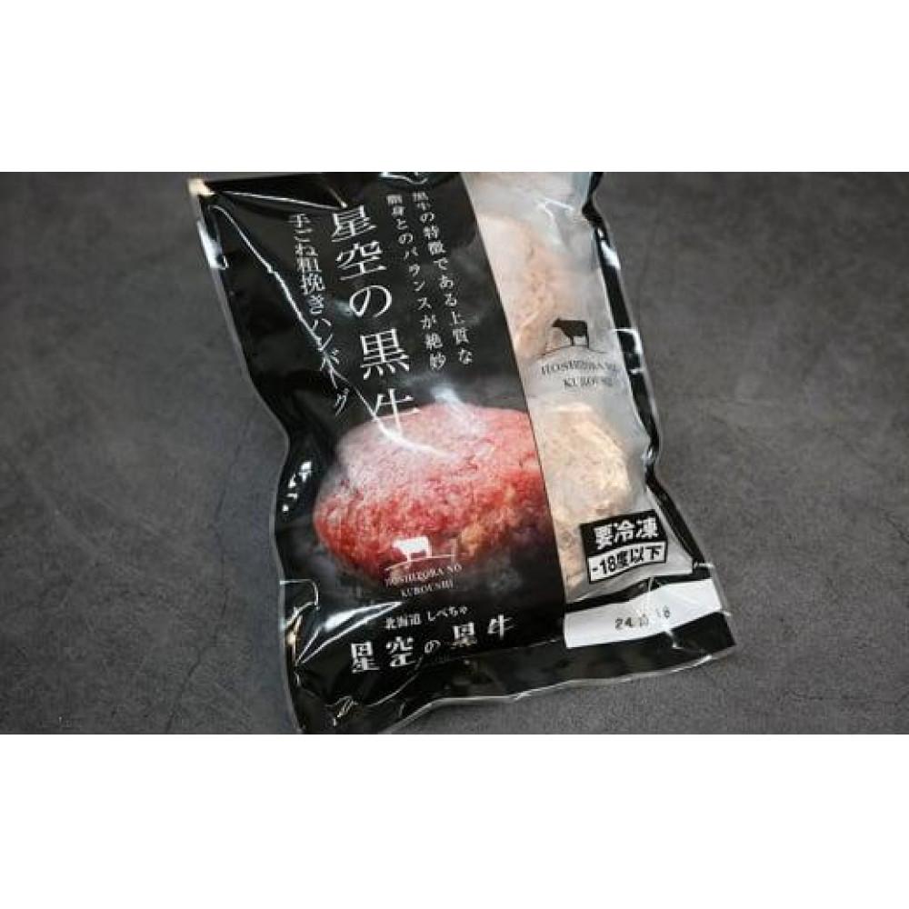 星空の黒牛 北海道 標茶町 ハンバーグ 6個 (2個入×3パック)【 牛肉 贅沢 惣菜 常備食 標茶町 北海道 】 | お肉 肉 牛 牛肉 加工品 冷凍
