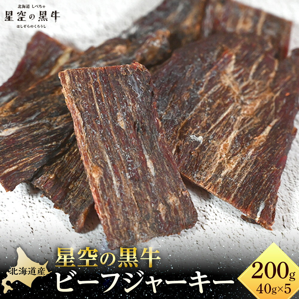 星空の黒牛 北海道 標茶町 ビーフジャーキー 40g × 5パック【 牛肉 贅沢 おつまみ 常備食 非常食 標茶町 北海道 】 | お肉 肉 牛 牛肉 加工品 おつまみ