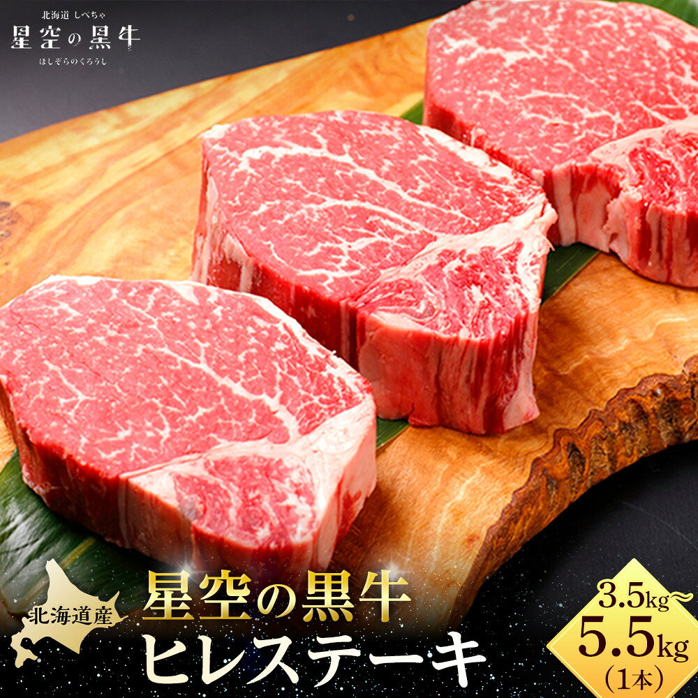 【ふるさと納税】北海道産 星空の黒牛　ヒレ 1本 3.5kg～5.5kg ステーキ【 肉 にく ニク 牛肉 牛肉赤身 赤身 牛肉セット バーベキュー 冷凍牛肉 贅沢牛肉 国産牛肉 北海道産牛肉 道産牛肉 簡単 お手軽 特製牛肉 標茶町 北海道 】 | お肉 牛肉 ヒレ 黒牛 f016641-shibecha-10000380 北海道標茶町 パッケージ画像