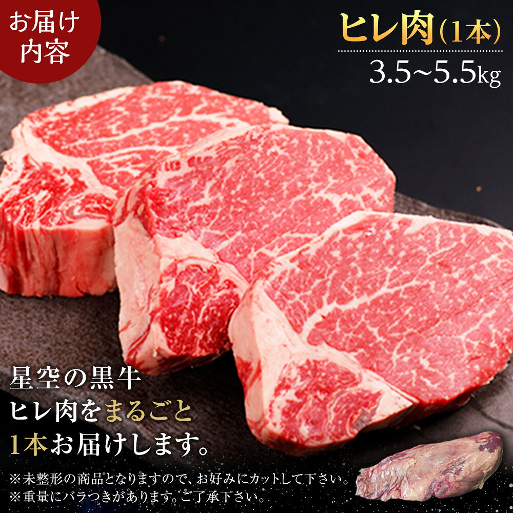 【ふるさと納税】北海道産 星空の黒牛　ヒレ 1本 3.5kg～5.5kg ステーキ【 肉 にく ニク 牛肉 牛肉赤身 赤身 牛肉セット バーベキュー 冷凍牛肉 贅沢牛肉 国産牛肉 北海道産牛肉 道産牛肉 簡単 お手軽 特製牛肉 標茶町 北海道 】 | お肉 牛肉 ヒレ 黒牛 f016641-shibecha-10000380 北海道標茶町 サンプル画像2