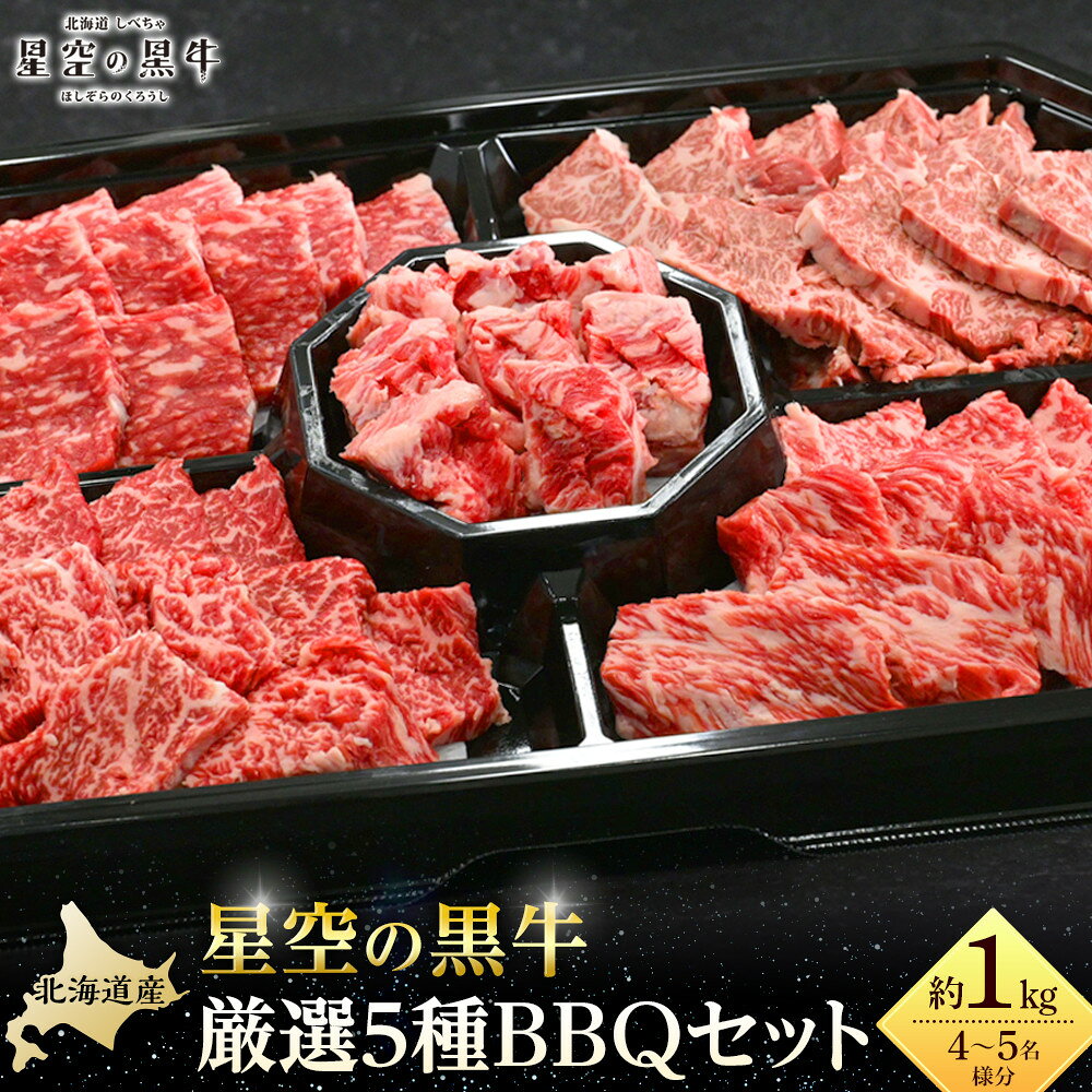 【ふるさと納税】北海道産星空の黒牛 厳選5種BBQセット1kg【 肉 にく ニク 牛肉 牛肉赤身 赤身 牛肉セット バーベキュー 冷凍牛肉 贅沢牛肉 国産牛肉 北海道産牛肉 道産牛肉 簡単 お手軽 特製牛肉 標茶町 北海道 】 f016641-shibecha-10000285 北海道標茶町 パッケージ画像