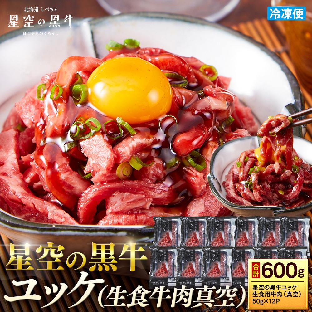 北海道 標茶町 星空の黒牛 ユッケ （生食牛肉真空）50g 12パック 【 にく 肉 牛肉 国産牛 道産牛 贅沢 真空 生食用 標茶町 北海道 】 | 牛肉 お肉 ユッケ