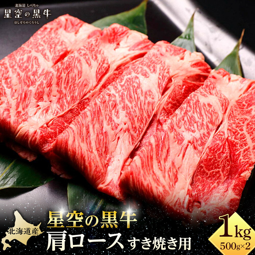 北海道 標茶町 星空の黒牛 肩ロース すき焼き用 500g×2【 肉 にく ニク 牛肉 牛肉赤身 赤身 牛肉セット バーベキュー 冷凍牛肉 贅沢牛肉 国産牛肉 北海道産牛肉 道産牛肉 簡単 お手軽 特製牛肉 標茶町 北海道 】 | お肉 牛肉 すき焼き 5人前 ロース