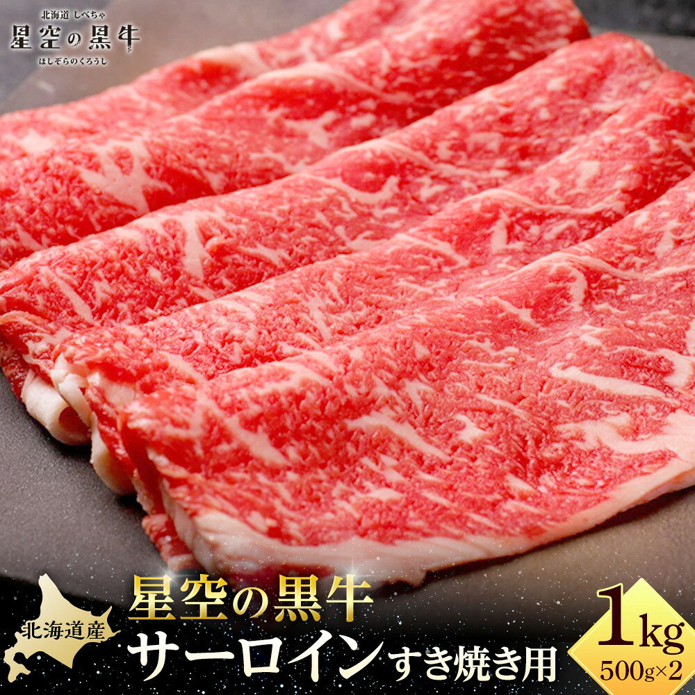 【ふるさと納税】北海道 標茶町 星空の黒牛 サーロイン すき焼き用500g×2 【 肉 にく ニク 牛肉 牛肉赤身 赤身 牛肉セット バーベキュー 冷凍牛肉 贅沢牛肉 国産牛肉 北海道産牛肉 道産牛肉 簡単 お手軽 特製牛肉 標茶町 北海道 】 | お肉 牛肉 すき焼き 5人前 サーロイン f016641-shibecha-10000311 北海道標茶町 パッケージ画像
