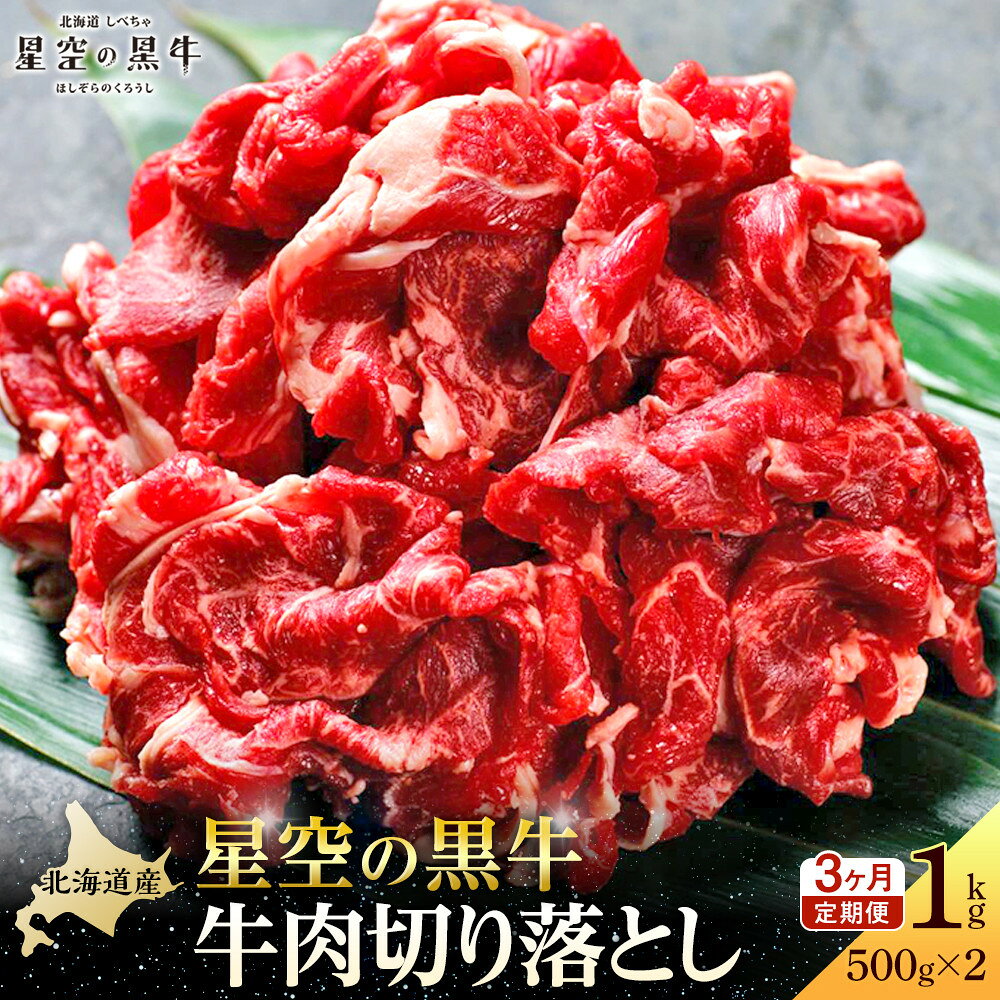 【ふるさと納税】【3か月 定期便】北海道産 星空の黒牛 切り落とし 約1kg（500g×2） 【 肉 にく ニク 牛肉 牛肉赤身 赤身 牛肉セット バーベキュー 冷凍牛肉 贅沢牛肉 国産牛肉 北海道産牛肉 道産牛肉 簡単 お手軽 特製牛肉 標茶町 北海道 】 | 定期便・ 牛肉 炒め物 f016641-shibecha-10000354 北海道標茶町 パッケージ画像
