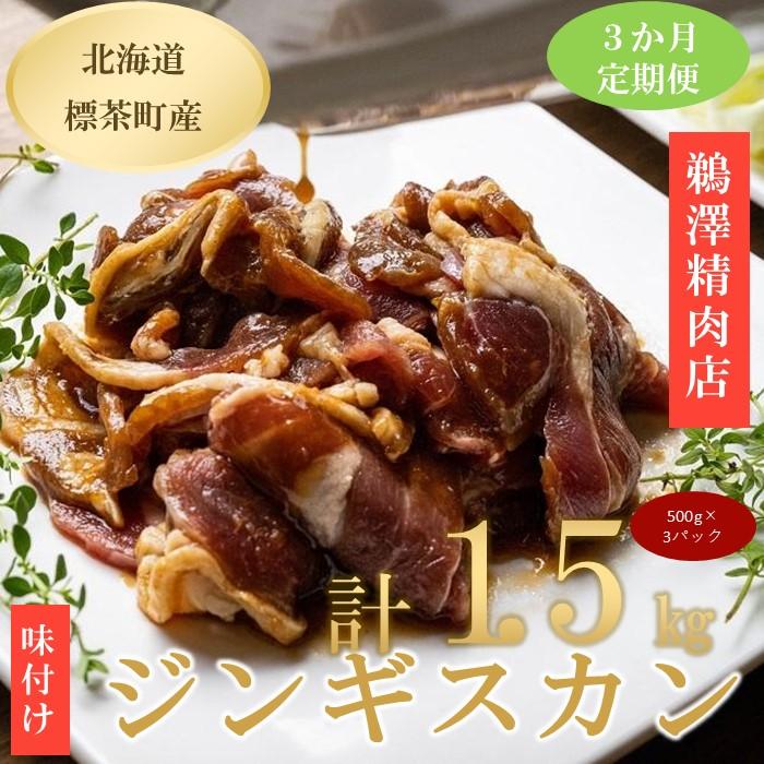 【ふるさと納税】【3ヶ月定期便】ラム肉味付けジンギスカン500g×3パック【 肉 にく 羊肉 バーベキュー 味付け ジンギスカン キャンプ BBQ グルメ ヘルシー 標茶町 北海道 】