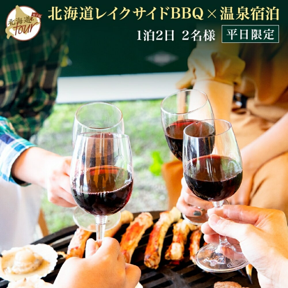 北海道の旅行券（宿泊券） 【ふるさと納税】【北海道ツアー】247. 北海道プレミアムBBQ × 温泉宿泊セットプラン（45,000円分） 弟子屈町 屈斜路湖 宿泊券 旅行チケット【1泊2日×2名分】【5月10日-9月10日】【平日プラン】