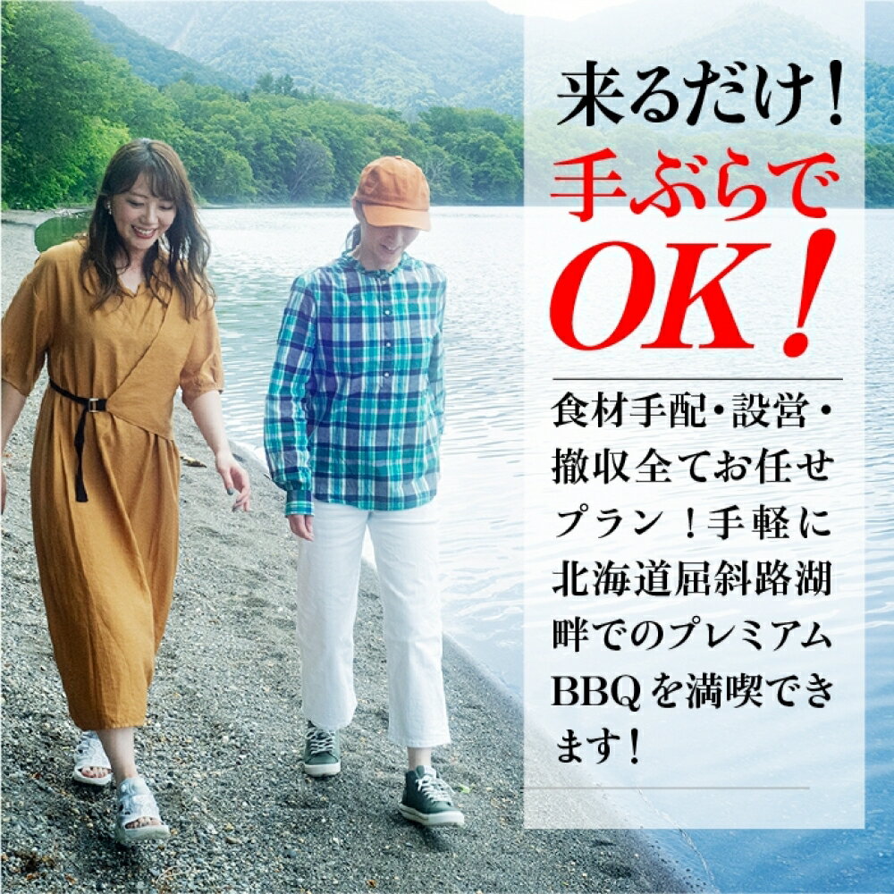 【ふるさと納税】【北海道ツアー】247. 北海道プレミアムBBQ × 温泉宿泊セットプラン（45,000円分） 弟子屈町 屈斜路湖 宿泊券 旅行チケット【1泊2日×2名分】【5月10日-9月10日】【平日プラン】 3