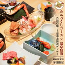 【ふるさと納税】【北海道ツアー】261. カニづくしコース× 温泉宿泊セットプラン(90,000円分) 弟子屈町 川湯温泉 宿泊券 旅行券 旅行チケット【1泊2...