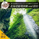 【ふるさと納税】【北海道ツアー】274. 北海道アドベンチャー秘境体験 × 宿泊セットプラン(90,000円分)弟子屈町 宿泊券 旅行券 旅行チケット【1泊2日...