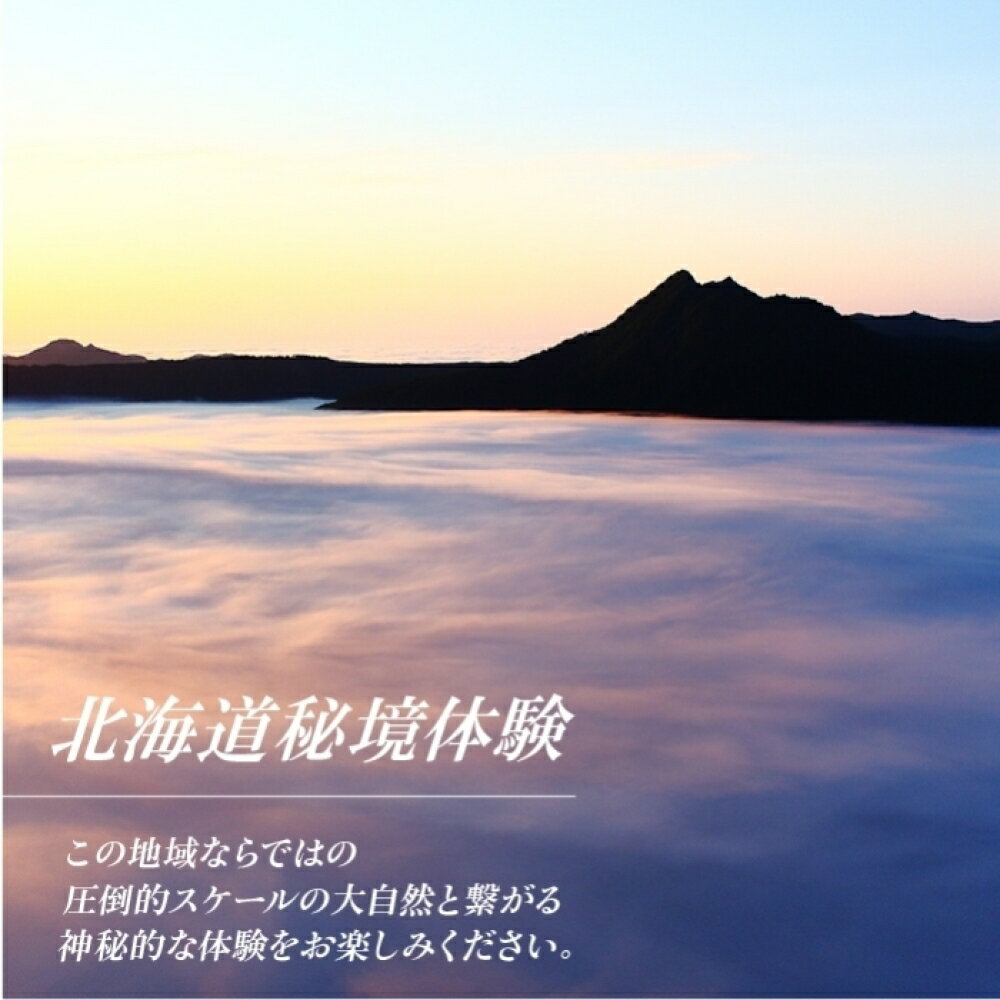 【ふるさと納税】【北海道ツアー】274. 北海道アドベンチャー秘境体験 × 宿泊セットプラン（90,000円分）弟子屈町 宿泊券 旅行券 旅行チケット【1泊2日×2名分】【オールシーズン】【平日プラン】 2