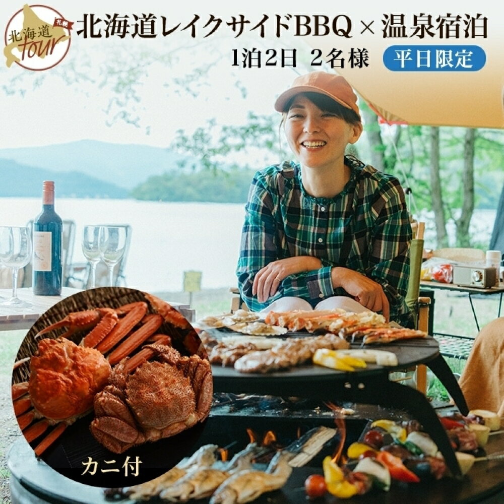 北海道の旅行券（宿泊券） 【ふるさと納税】【北海道ツアー】280. 北海道レイクサイドBBQ×カニ付き×宿泊セットプラン（75,000円分）【1泊2日×2名分】【5月10日-9月10日】【平日プラン】弟子屈町 屈斜路湖 宿泊券 旅行チケット