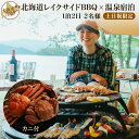 【ふるさと納税】【北海道ツアー】282. 北海道レイクサイドBBQ×カニ付き×宿泊セットプラン(96,000円分)【1泊2日×2名分】【5月10日-9月10日】...