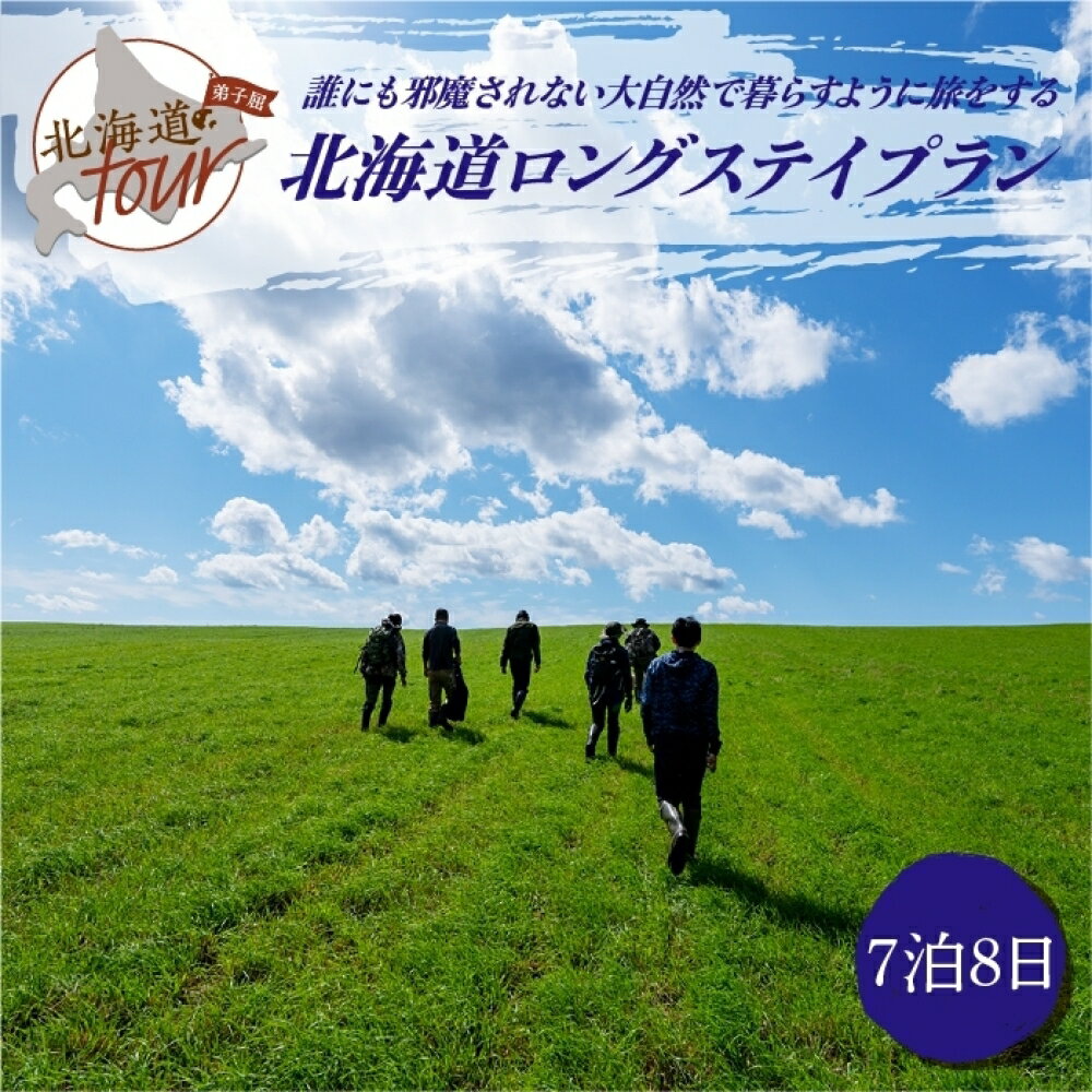 【ふるさと納税】【北海道ツアー】284. 北海道弟子屈町ロングステイプラン（210,000円分） 【宿泊・アウトドア・3食付き】【7泊8日×1名分】【オールシーズン】屈斜路湖 川湯温泉 旅行券 宿泊券 旅行チケット