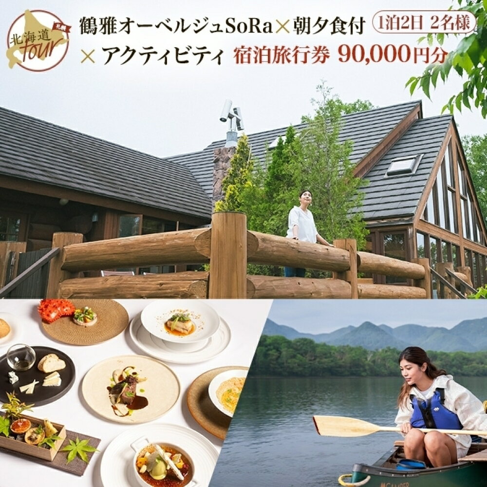 【ふるさと納税】【北海道ツアー】9022. 鶴雅オーベルジュSoRa ペア宿泊 朝夕食付き × アクティビティ セットプラン【1泊2日×2名分】（90,000円分） 屈斜路湖 旅行券 宿泊券 旅行チケット