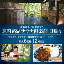 【ふるさと納税】【北海道ツアー】9083. 屈斜路湖サウナ倶楽部 プライベートサウナ・温泉貸切 × ランチ・ディナー付き（120,000円分）日帰りツアーチケット【日帰り・最大6名様】【オールシーズン】弟子屈町 旅行券