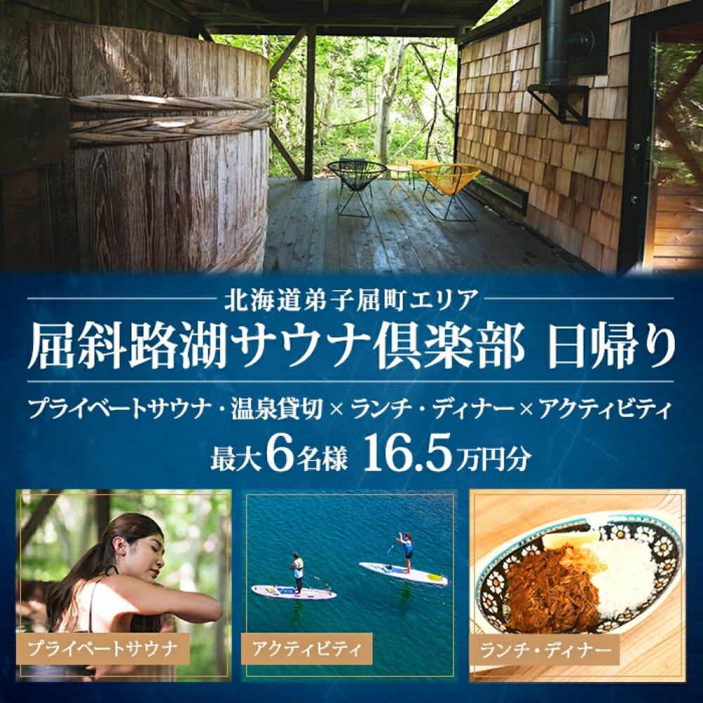 [北海道ツアー]9084. 屈斜路湖サウナ倶楽部 プライベートサウナ貸切・温泉×ランチ・ディナー×アクティビティ 日帰りツアーチケット(165,000円分)[日帰り・最大6名様][オールシーズン]弟子屈町 旅行券