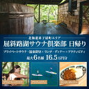 【ふるさと納税】【北海道ツアー】9084. 屈斜路湖サウナ倶楽部 プライベートサウナ貸切・温泉×ランチ・ディナー×アクティビティ 日帰りツアーチケット(165,...