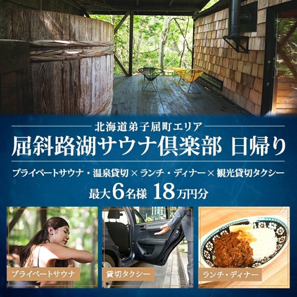 [北海道ツアー]9085. 屈斜路湖サウナ倶楽部 プライベートサウナ・温泉貸切×ランチ・ディナー×観光貸切タクシー 日帰りツアーチケット(180,000円分)[日帰り・最大6名様][オールシーズン]弟子屈町 旅行券