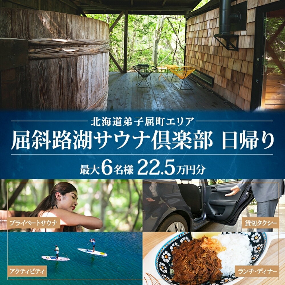 [北海道ツアー]9086. 屈斜路湖サウナ倶楽部 プライベートサウナ・温泉貸切×ランチ・ディナー×タクシー×アクティビティ 日帰りツアーチケット(225,000円分)[日帰り・最大6名様][オールシーズン]弟子屈町 旅行券