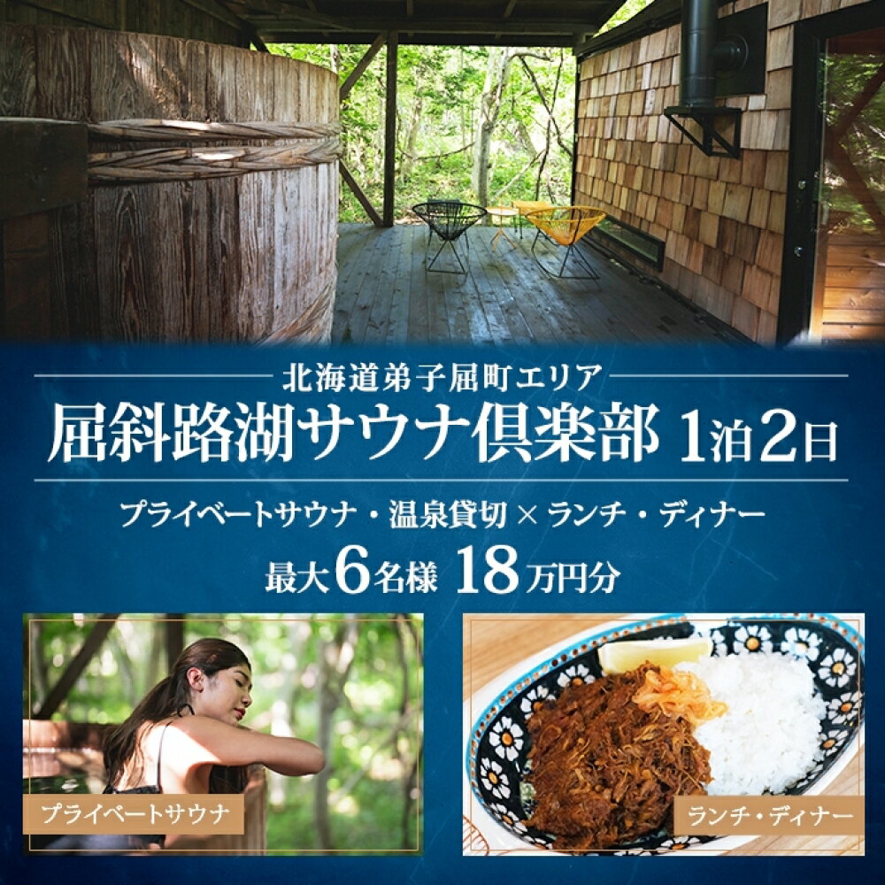 返礼品説明 名称【ふるさと納税】【北海道ツアー】9087. 屈斜路湖サウナ倶楽部 プライベートサウナ・温泉貸切×ランチ・ディナー×1泊ツアーチケット（180,000円分）【1泊2日×最大6名様】【オールシーズン】弟子屈町 旅行券 商品説明北海道弟子屈町に位置する屈斜路湖は、 圧倒的なスケールを有する日本最大のカルデラ湖(※)であり、弟子屈町の観光の3大要素である「森と火山と湖」を代表する観光スポットです。 阿寒摩周国立公園の区域でありながら、遊泳・SUP・カヌー・フィッシングなど、誰でも気軽にアクティビティを楽しめる人にとって親しみやすい場所として、北海道内はもちろん、日本全国、世界各国から毎年リピーターが訪れます。 また、その付近では、和琴・仁伏・川湯など名湯名高い、源泉掛け流しの温泉が多数あり、川湯温泉は酸性、仁伏温泉はアルカリ性など性質の違いも楽しめることから、古くから北海道民に愛されてきた温泉地としても有名です。 　 本ツアーチケットでは、屈斜路湖畔に佇む「屈斜路湖サウナ倶楽部」の貸切サウナと宿泊、カレーランチ・しゃぶしゃぶディナーがセットになった、最大6名様までご利用頂ける1泊2日旅行プランをお届けします。 ぜひこの機会に細部までこだわり抜いて設計された上質なプライベートサウナと、大自然に囲まれた食体験を心ゆくまでお楽しみください。 ※弟子屈町 導入促進基本計画より 内容 弟子屈町旅行チケット: 1. 「屈斜路湖サウナ倶楽部」プライベートサウナ貸切・ランチ・ディナー付き 日帰りプラン／最大6名様 【人数・期間】1泊2日・最大6名様・オールシーズン 【利用期限】チケット発送日から最大1年間 【備考】 ※ 送迎サービスは含まれておりません。 ※ 屈斜路湖サウナ倶楽部のご利用可能時間は10:00-翌日10:00までの最大24時間です。予約時にチェックイン時間をお伝えください。 ※ ご利用人数は最大6名様です。利用人数による価格変更はございません。 　 【ご予約の流れ】 ・当社ツアーチケットを郵送物としてお届けします。チケット記載のQRコードを読み取って頂きWeb上からお申し込み頂く仕組みです。 ・最繁忙期等によって、定価180,000円以上のサービス価格になる場合は、越えた金額分を当社Webサイトから決済頂きます。 ・ご案内資料記載の当社Webサイトにアクセス頂き、会員登録手続きを実施頂いた後、「ご旅行前に」ご予約・決済を完了させるサービスです。こちらの手続きなく、当日チケットを現地にお持ち頂いても施設等でご利用はできませんので予めご了承をお願い致します。 ・以上予約方法の詳細に関しましてはご寄付後にご送付させて頂くご案内資料をご参照ください。 　 【お問い合わせ先】 E-mail: travelinfo@kitaguni.tv Tel: 050-5893-3352 ＜注意事項＞ ・当社はホテルやアクティビティ事業者等との直接提携での料金にてサービスをご提供しております。OTAサイトなどで独自のキャンペーン価格を設定している場合がございますが、当社の提供価格には反映されませんので予めご了承ください。 ・当社Webサイト上での【事前予約・事前決済が必須】となります。チケットをご旅行当日に現地にお持ち頂いてもお使い頂くことはできませんので予めご了承ください。 ・現地の予約状況等により、宿泊先施設など、必ずしもお客様のご要望に添えない場合がありますので予めご了承ください。 ・お盆や夏休みシーズンは大変混み合いますのでお早めにご予約をお願い致します。 ・ご予約後、日程の変更などがあった場合は、当日1週間前までにご連絡をお願い致します。 事業者Japan Tourism Association 運営: 北国からの贈り物株式会社 ・ふるさと納税よくある質問はこちら ・寄附申込みのキャンセル、返礼品の変更・返品はできません。　あらかじめご了承ください。 ・クレジットカードをご利用の場合は、必ず寄附者の名義と一致するか　ご確認ください。 ・寄附者と、クレジットカードの名義が異なる場合、　寄附金税額控除を受けることができません。 北海道弟子屈町の返礼品は、こんなシーンにおススメです。 日常の贈り物 御見舞 退院祝い 全快祝い 快気祝い 快気内祝い 御挨拶 ごあいさつ 引越しご挨拶 引っ越し お宮参り御祝 志 進物 季節の贈り物 御正月 お正月 御年賀 お年賀 御年始 母の日 父の日 初盆 お盆 御中元 お中元 暑中見舞い 暑中お見舞い お彼岸 残暑御見舞 残暑見舞い 敬老の日 寒中お見舞 寒中御見舞 クリスマス お歳暮 御歳暮 年末年始 春夏秋冬 祝事 合格祝い 進学内祝い 成人式 御成人御祝 卒業記念品 卒業祝い 御卒業御祝 入学祝い 入学内祝い 小学校 中学校 高校 大学 就職祝い 社会人 幼稚園 入園内祝い 御入園御祝 お祝い 御祝い 内祝い 金婚式御祝 銀婚式御祝 御結婚お祝い ご結婚御祝い 御結婚御祝 結婚祝い 結婚内祝い 結婚式 引き出物 引出物 引き菓子 御出産御祝 ご出産御祝い 出産御祝 出産祝い 出産内祝い 御新築祝 新築御祝 新築内祝い 祝御新築 祝御誕生日 バースデー バースディ 七五三御祝 初節句御祝 節句 昇進祝い 昇格祝い 就任 長寿のお祝い 61歳 還暦 還暦御祝い 還暦祝 祝還暦 華甲 法人向け 御開店祝 開店御祝い 開店お祝い 開店祝い 御開業祝 開院祝い 周年記念 来客 異動 転勤 定年退職 退職 挨拶回り 転職 お餞別 贈答品 心ばかり 寸志 新歓 歓迎 送迎 新年会 忘年会 二次会 記念品 景品 プチギフト お土産 ゴールデンウィーク GW 帰省土産 バレンタインデー バレンタインデイ ホワイトデー ホワイトデイ お花見 ひな祭り 端午の節句 こどもの日 ギフト プレゼント お返し 御礼 お礼 謝礼 御返し お返し お祝い返し 御見舞御礼 こんなメッセージに ありがとう おめでとう 今までお世話になりました これから よろしくお願いします こんなお相手に お父さん お母さん 兄弟 姉妹 子供 おばあちゃん おじいちゃん 奥さん 旦那さん 先生 職場 先輩 後輩 同僚 弟子屈町ふるさと納税 関連ワード 訳あり 小分け 食べ比べ ギフト 贈り物 送料無料 ふるさと納税 北海道 納税 ワンストップ 地方創生 クラウドファンディング