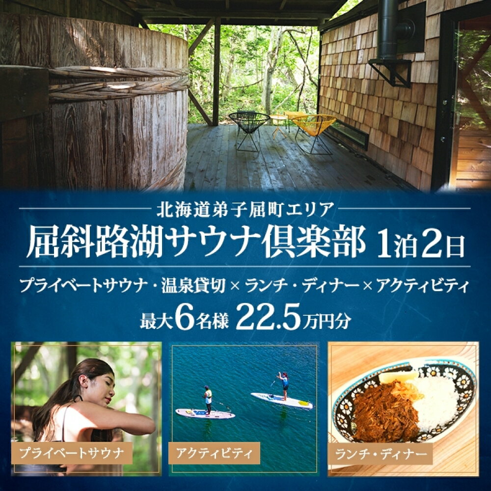 [北海道ツアー]9088. 屈斜路湖サウナ倶楽部 プライベートサウナ・温泉貸切×ランチ・ディナー×アクティビティ×1泊ツアーチケット(225,000円分)[1泊2日・最大6名様][オールシーズン]弟子屈町 旅行券