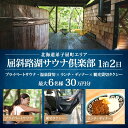 【ふるさと納税】【北海道ツアー】9089. 屈斜路湖サウナ倶楽部 プライベートサウナ・温泉貸切×ランチ・ディナー×貸切タクシー×1泊 ツアーチケット（300,000円分）【1泊2日・最大6名様】【オールシーズン】弟子屈町 旅行券