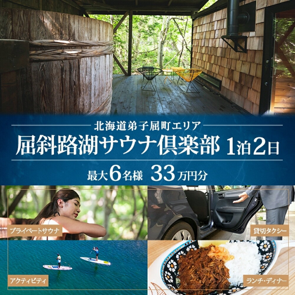 [北海道ツアー]9090. 屈斜路湖サウナ倶楽部 サウナ・温泉貸切×ランチ・ディナー×貸切タクシー×アクティビティ×1泊 ツアーチケット(330,000円分)[1泊2日・最大6名様][オールシーズン]弟子屈町 旅行券