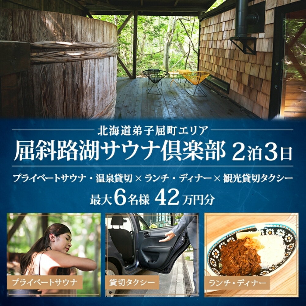 9位! 口コミ数「0件」評価「0」【北海道ツアー】9093. 屈斜路湖サウナ倶楽部 プライベートサウナ・温泉貸切×ランチ・ディナー×貸切タクシー×2泊 ツアーチケット（420･･･ 