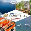 【ふるさと納税】【北海道ツアー】993. 後から選べる旅行Webカタログで使える！ 北海道弟子屈町 旅行クーポン（90,000円分） 旅行券 宿泊券 飲食券 体験サービス券