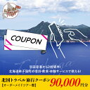 【ふるさと納税】【北海道ツアー】965. 旅行クーポン券 弟子屈町 オーダーメイドツアー型（90,000円分）トラベルクーポン 旅行券 宿泊券 飲食券 体験サービス券 事前予約 ひがし北海道 川湯温泉 屈斜路湖 北海道 旅行 北海道 旅行チケット 300000円