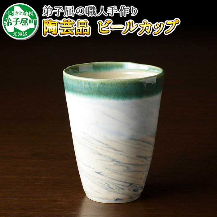 446.摩周ブルー 職人 手作り ビールカップ 1個 ビアカップ 食器 工芸品 民芸品 陶芸 川湯温泉 6000円 北海道 弟子屈町