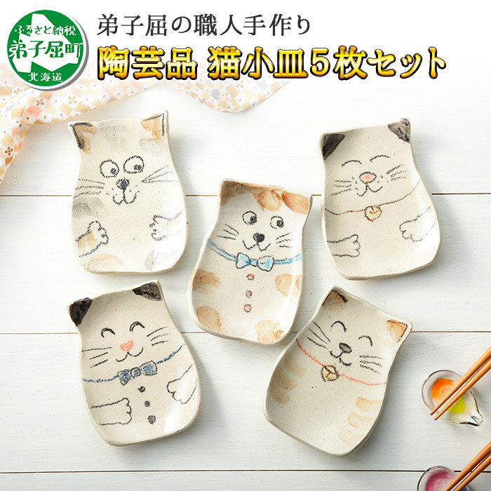 【ふるさと納税】460.職人 手作り 猫 ねこ お皿 おしゃれ 刺身皿 小皿 5個セット 食器 工芸品 民芸品 陶芸 川湯温泉 8000円 北海道 弟子屈町