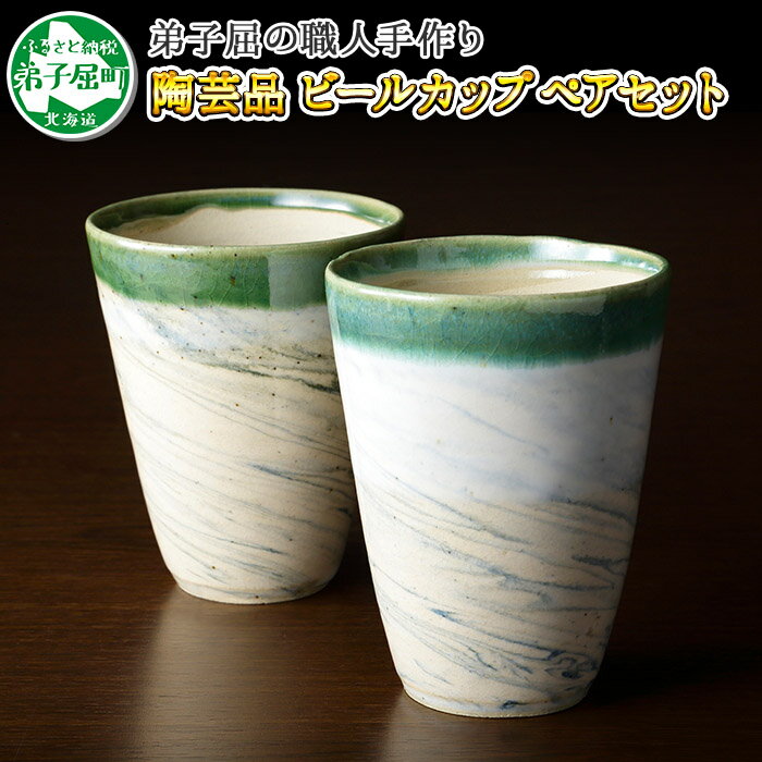 【ふるさと納税】478.摩周ブルー 職人 手作り ビールカップ 2個 ペアセット ビアカップ 食器 工芸品 民芸品 陶芸 川湯温泉 10000円 北海道 弟子屈町